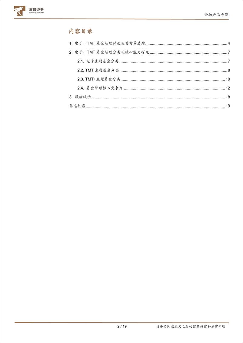 《德邦权益基金经理系列研究之三：深入探究TMT基金经理核心能力-20230719-德邦证券-19页》 - 第3页预览图