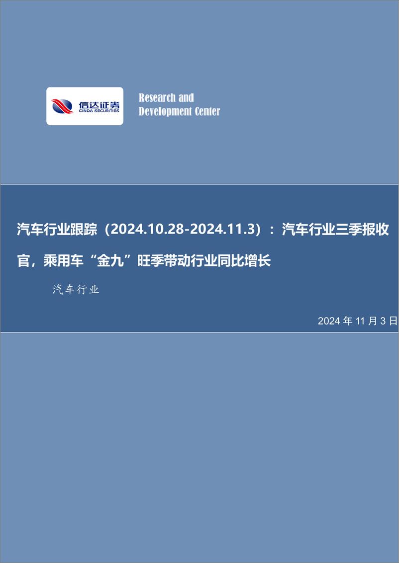 《汽车行业跟踪：汽车行业三季报收官，乘用车“金九”旺季带动行业同比增长-241103-信达证券-21页》 - 第1页预览图