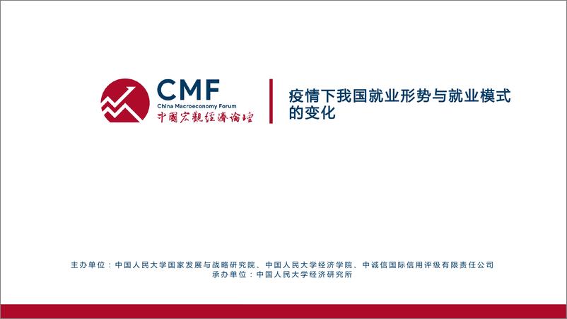 《CMF专题报告42期-202203-疫情下我国就业形势与就业模式变化》 - 第2页预览图