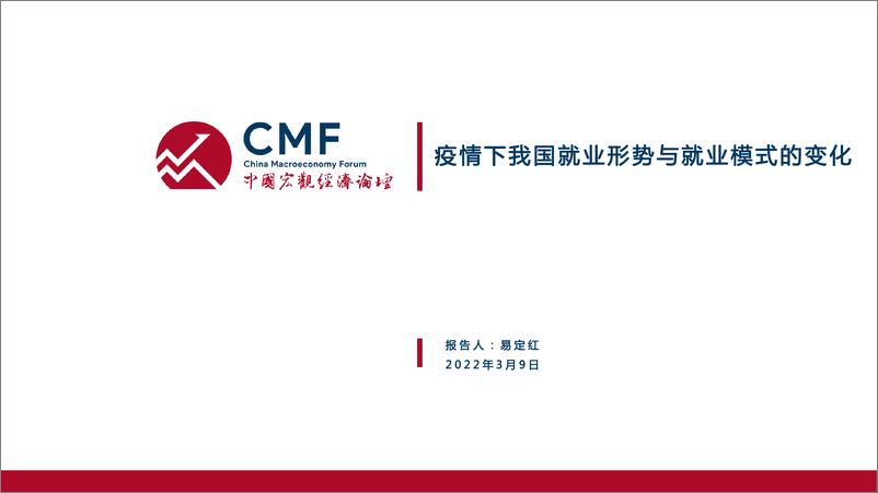 《CMF专题报告42期-202203-疫情下我国就业形势与就业模式变化》 - 第3页预览图