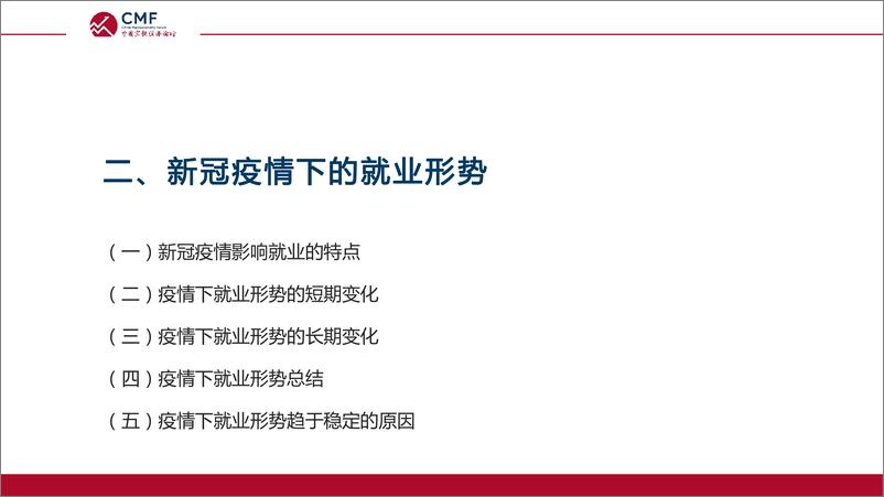 《CMF专题报告42期-202203-疫情下我国就业形势与就业模式变化》 - 第6页预览图