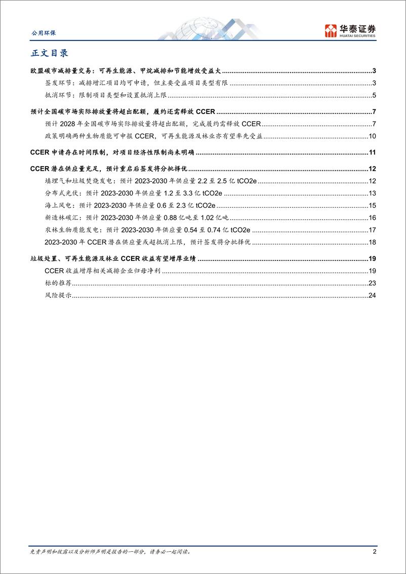 《公用环保行业专题研究：CCER有望重启，五大领域或先受益-20230722-华泰证券-27页》 - 第3页预览图