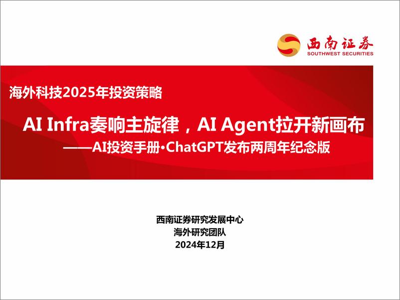 《海外科技行业2025年投资策略：AI投资手册%26%23183%3bChatGPT发布两周年纪念版，AIInfra奏响主旋律，AIAgent拉开新画布-241205-西南证券-61页》 - 第1页预览图