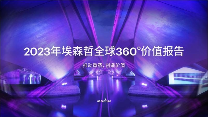 《2023年埃森哲全球360°价值报告-115页》 - 第1页预览图