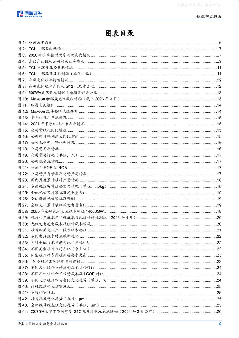 《国海证券-TCL中环(002129)公司深度研究：硅片制造工业4.0标杆，光伏龙头再启航-230506》 - 第4页预览图