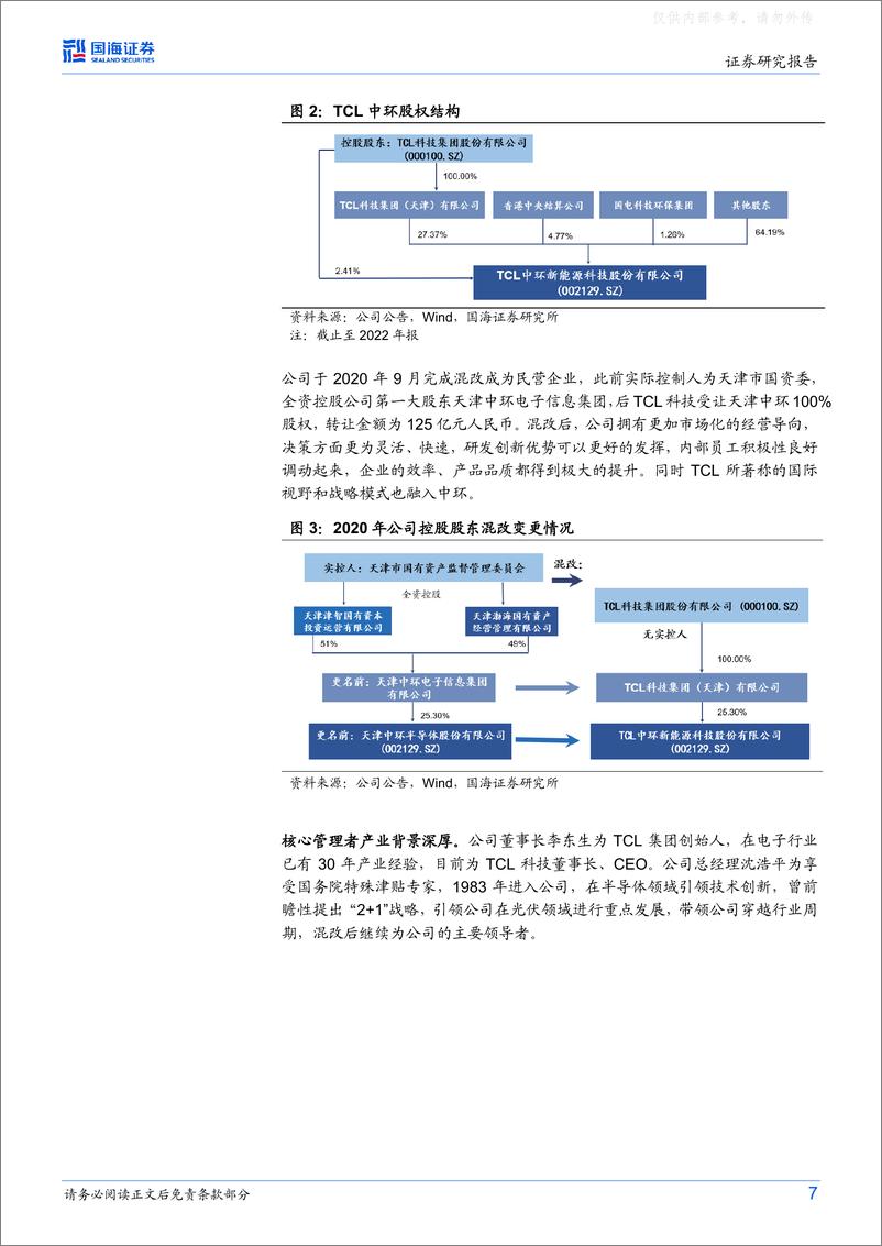 《国海证券-TCL中环(002129)公司深度研究：硅片制造工业4.0标杆，光伏龙头再启航-230506》 - 第7页预览图