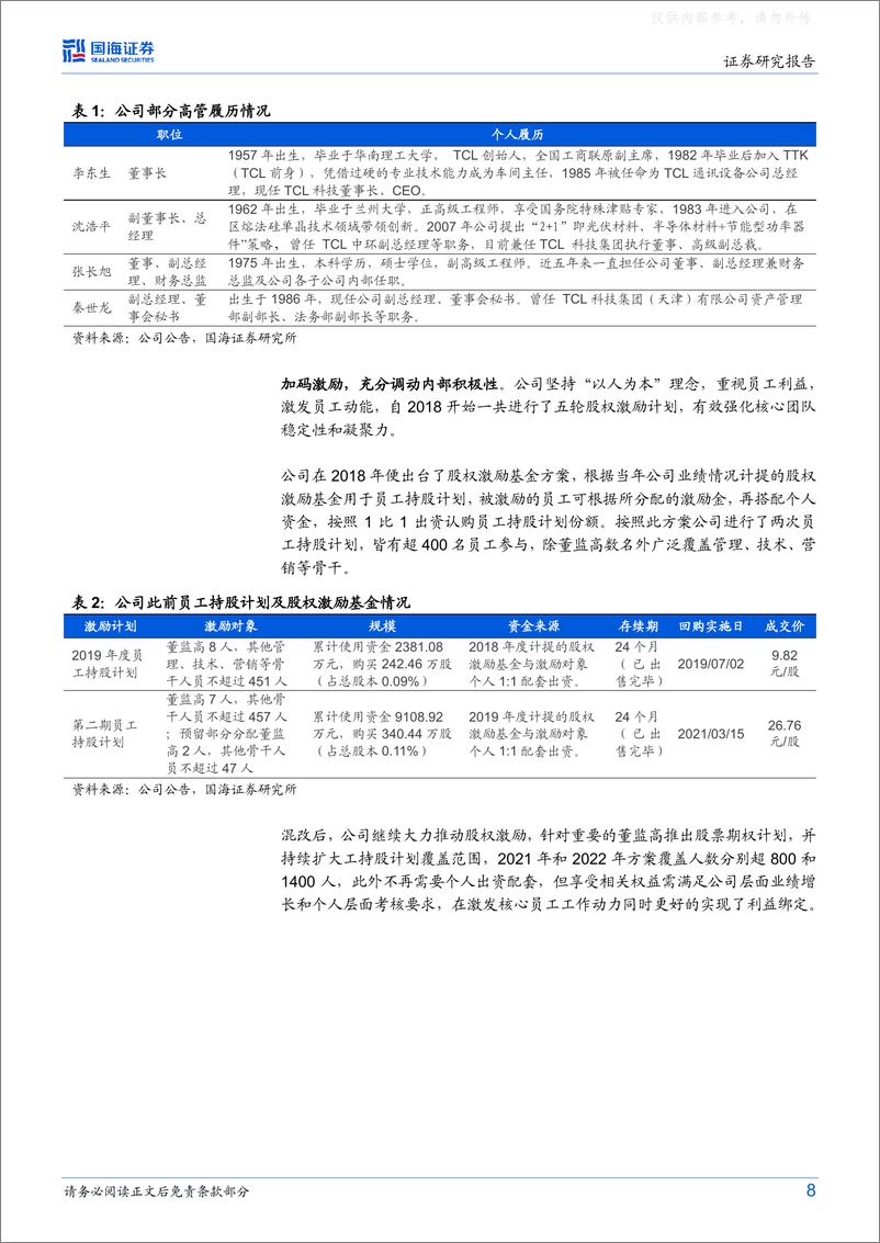 《国海证券-TCL中环(002129)公司深度研究：硅片制造工业4.0标杆，光伏龙头再启航-230506》 - 第8页预览图