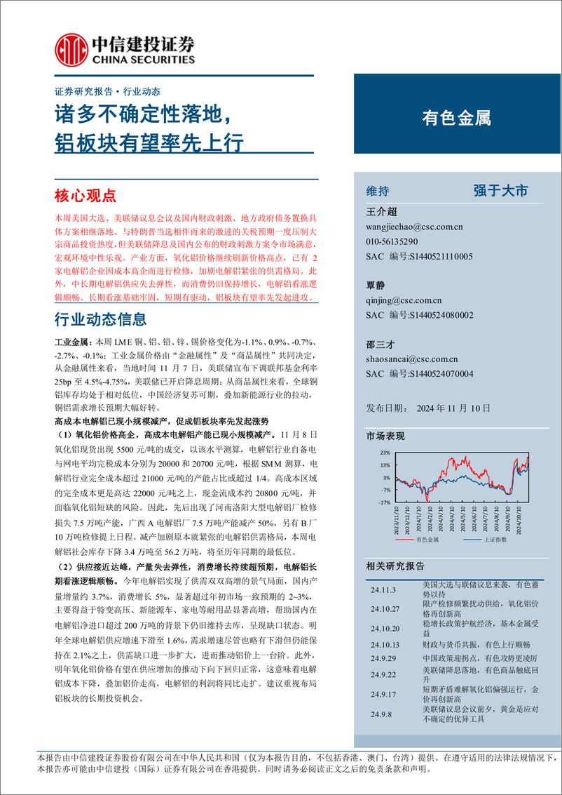 《有色金属行业：诸多不确定性落地，铝板块有望率先上行-241110-中信建投-12页》 - 第1页预览图