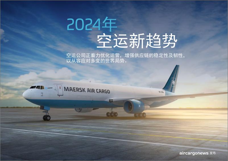 《马士基：2024年空运新趋势白皮书》 - 第1页预览图