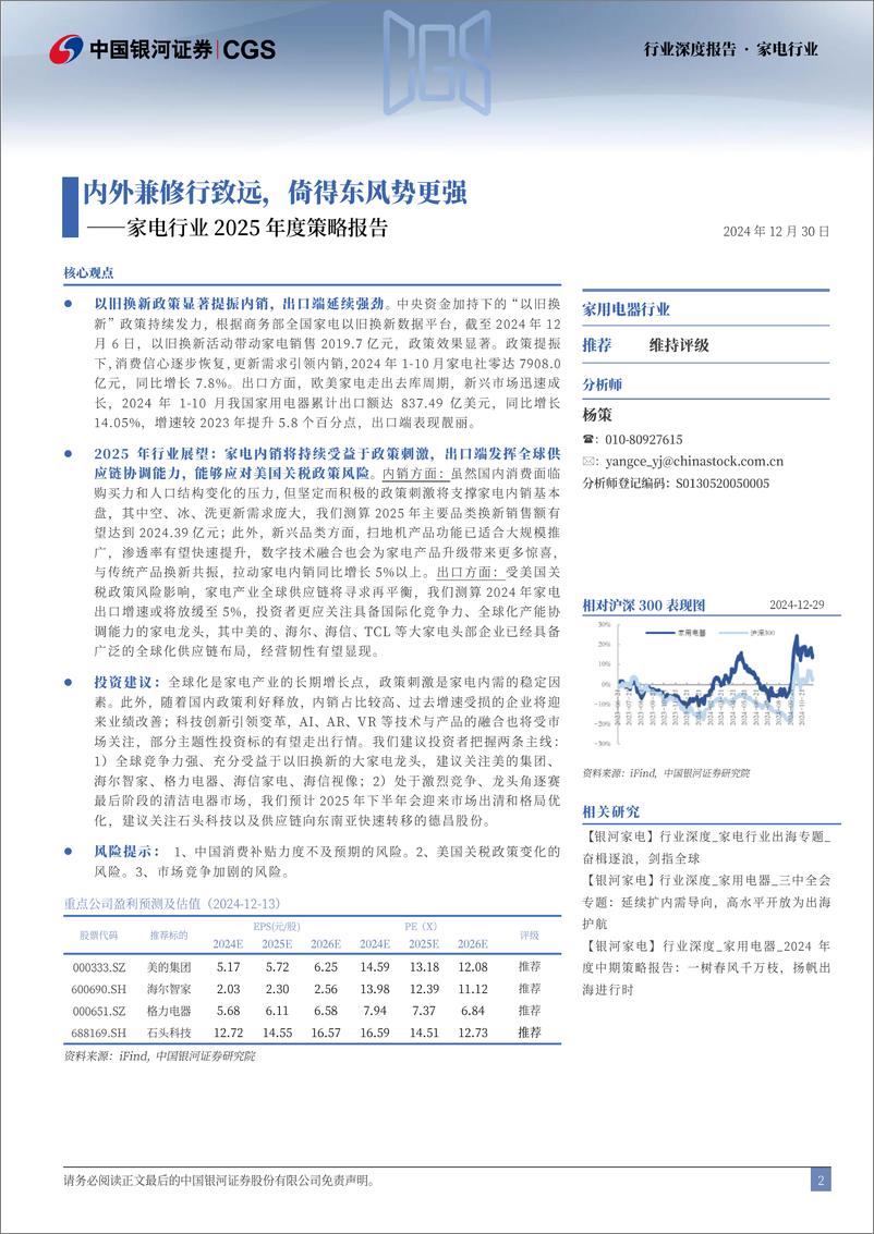 《家电行业2025年度策略报告：内外兼修行致远，倚得东风势更强-银河证券-241230-43页》 - 第2页预览图