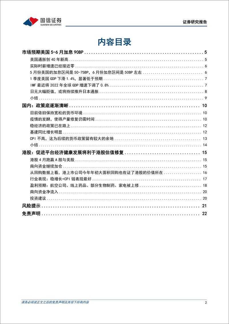 《港股2022年5月投资策略：政策底逐渐清晰-20220504-国信证券-23页》 - 第3页预览图