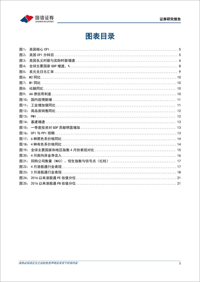 《港股2022年5月投资策略：政策底逐渐清晰-20220504-国信证券-23页》 - 第4页预览图