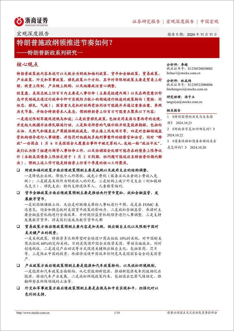 《特朗普新政系列研究一：特朗普施政纲领推进节奏如何？-241111-浙商证券-14页》 - 第1页预览图