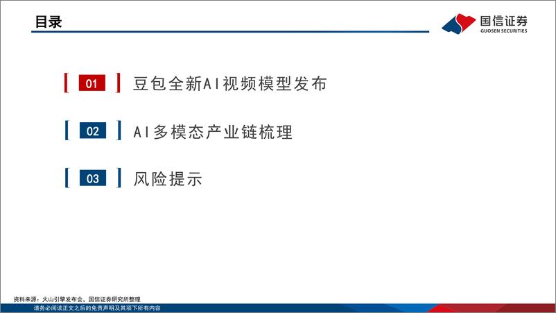 《计算机行业：字节全新发布豆包AI视频模型，AI多模态有望迎来爆发期-240924-国信证券-13页》 - 第3页预览图