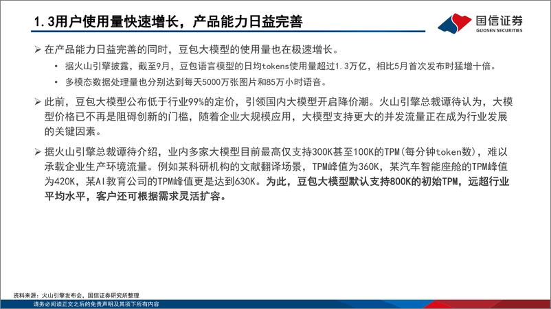 《计算机行业：字节全新发布豆包AI视频模型，AI多模态有望迎来爆发期-240924-国信证券-13页》 - 第8页预览图