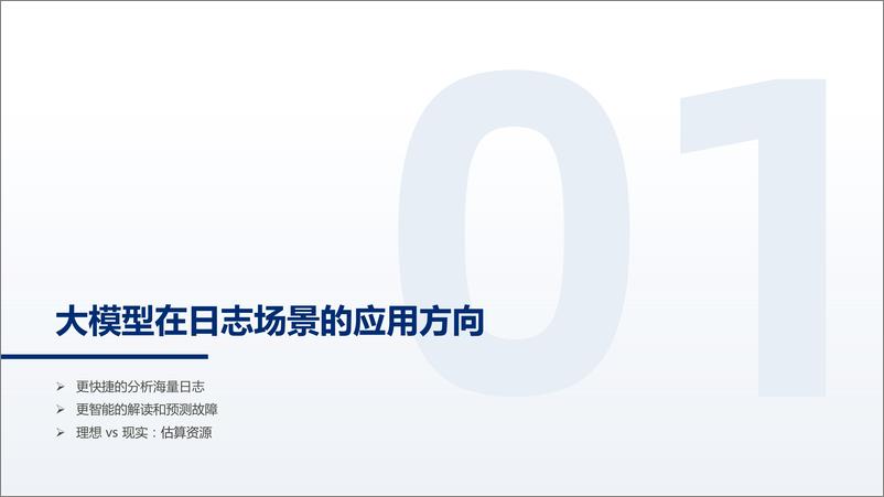 《202401月更新-大模型在日志运维场景的应用实践》 - 第3页预览图