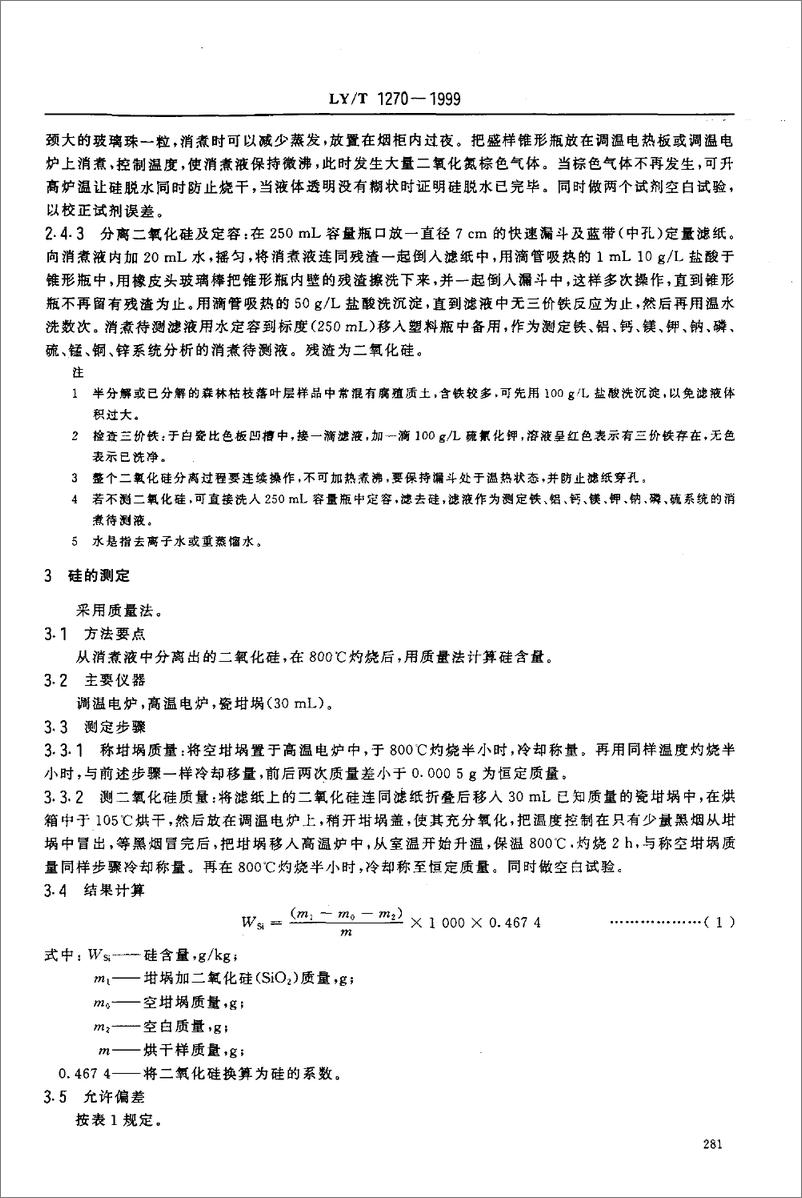 《LY_T 1270-1999 森林植物与森林枯枝落叶层全硅、铁、铝、钙、镁、钾、钠、磷、硫、锰、铜、锌的测定-16页》 - 第2页预览图