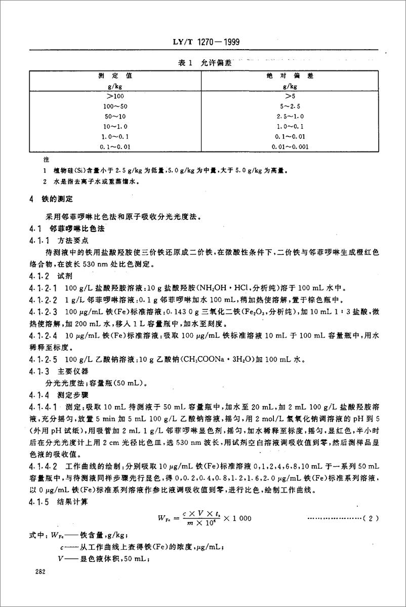 《LY_T 1270-1999 森林植物与森林枯枝落叶层全硅、铁、铝、钙、镁、钾、钠、磷、硫、锰、铜、锌的测定-16页》 - 第3页预览图