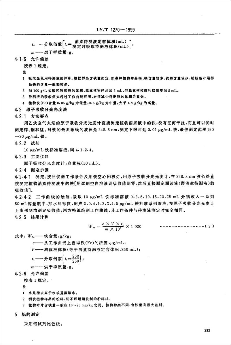 《LY_T 1270-1999 森林植物与森林枯枝落叶层全硅、铁、铝、钙、镁、钾、钠、磷、硫、锰、铜、锌的测定-16页》 - 第4页预览图