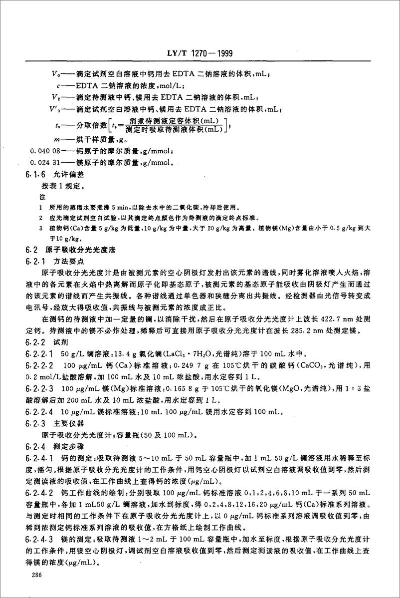 《LY_T 1270-1999 森林植物与森林枯枝落叶层全硅、铁、铝、钙、镁、钾、钠、磷、硫、锰、铜、锌的测定-16页》 - 第7页预览图