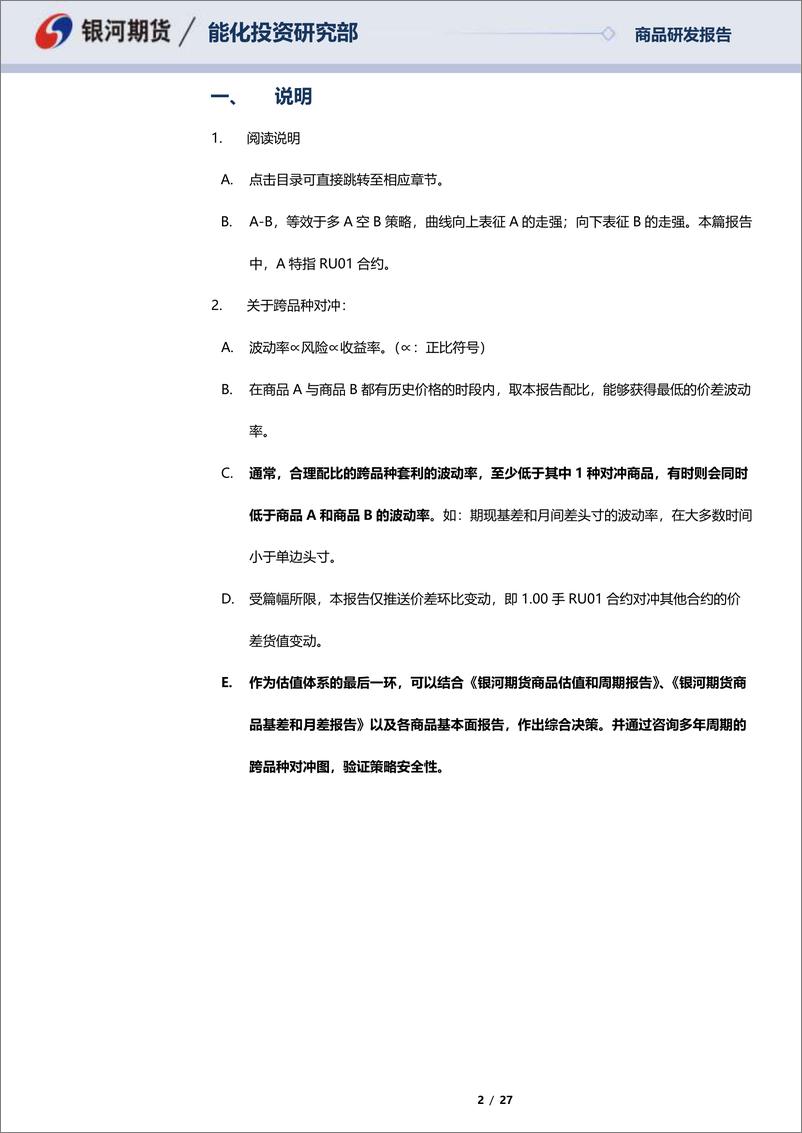 《RU01合约全商品对冲报告：商品为鉴，可正自身-20221125-银河期货-27页》 - 第3页预览图