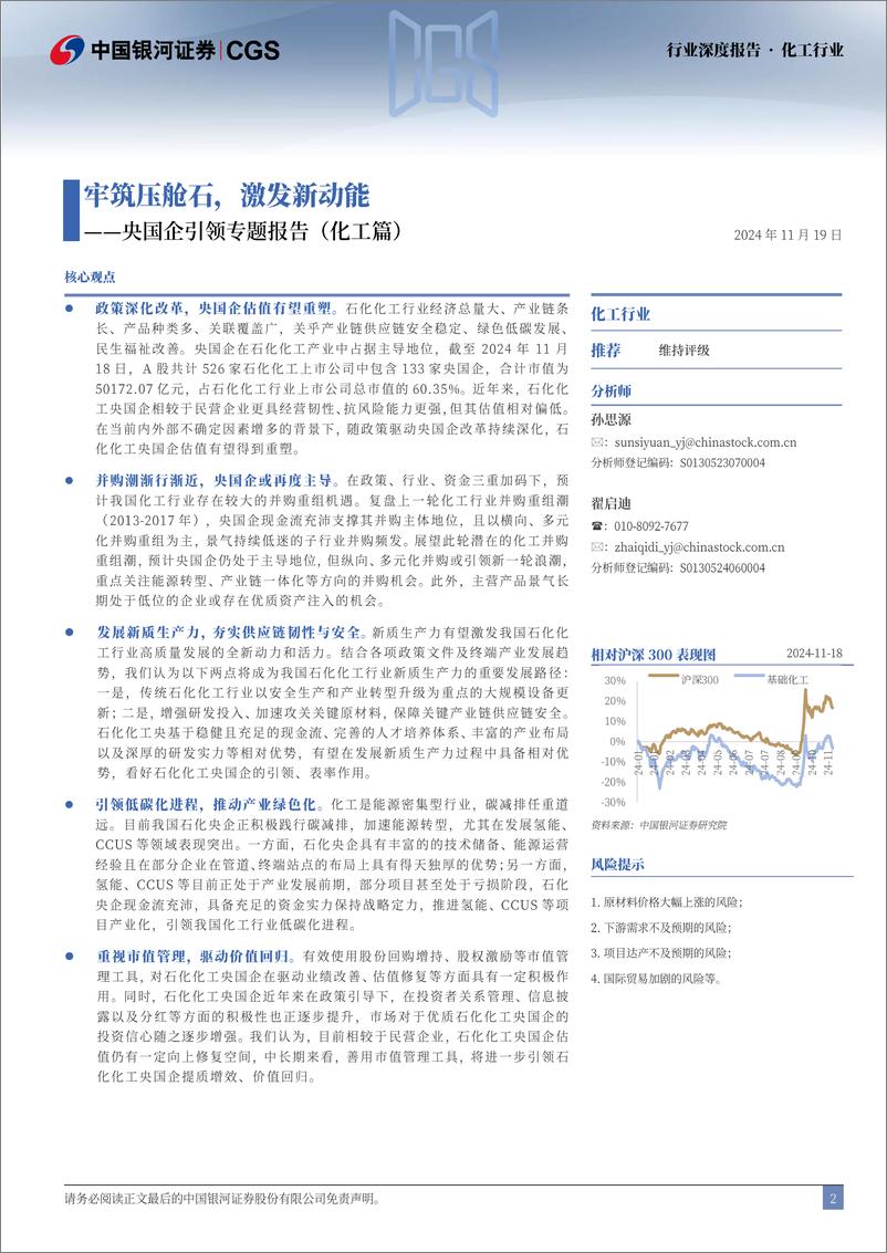 《化工行业央国企引领专题报告(化工篇)：牢筑压舱石，激发新动能-241119-银河证券-34页》 - 第2页预览图