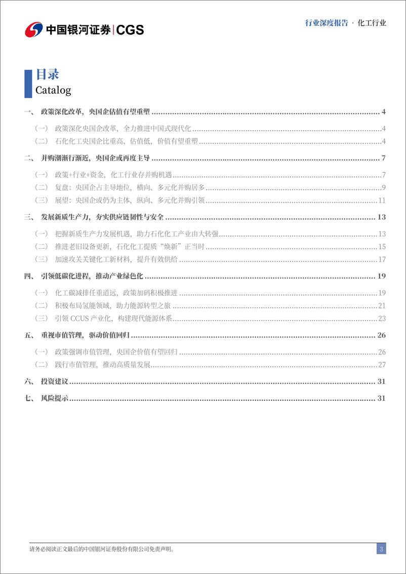 《化工行业央国企引领专题报告(化工篇)：牢筑压舱石，激发新动能-241119-银河证券-34页》 - 第3页预览图