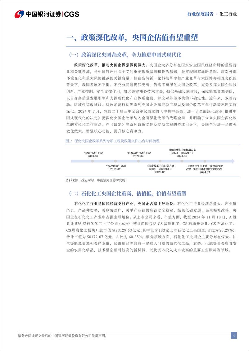 《化工行业央国企引领专题报告(化工篇)：牢筑压舱石，激发新动能-241119-银河证券-34页》 - 第4页预览图