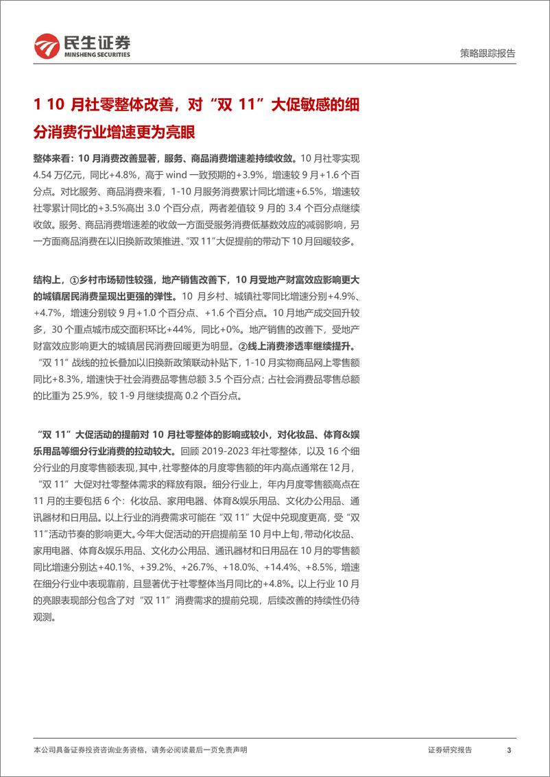 《行业信息跟踪：主要航司运营数据向好，化妆品零售额同比增速改善-241119-民生证券-25页》 - 第3页预览图