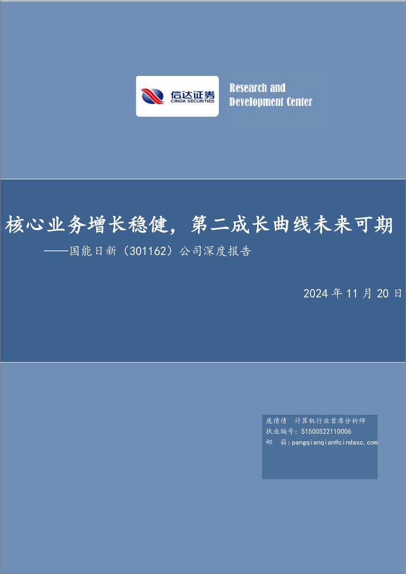 《国能日新(301162)公司深度报告：核心业务增长稳健，第二成长曲线未来可期-241120-信达证券-71页》 - 第1页预览图