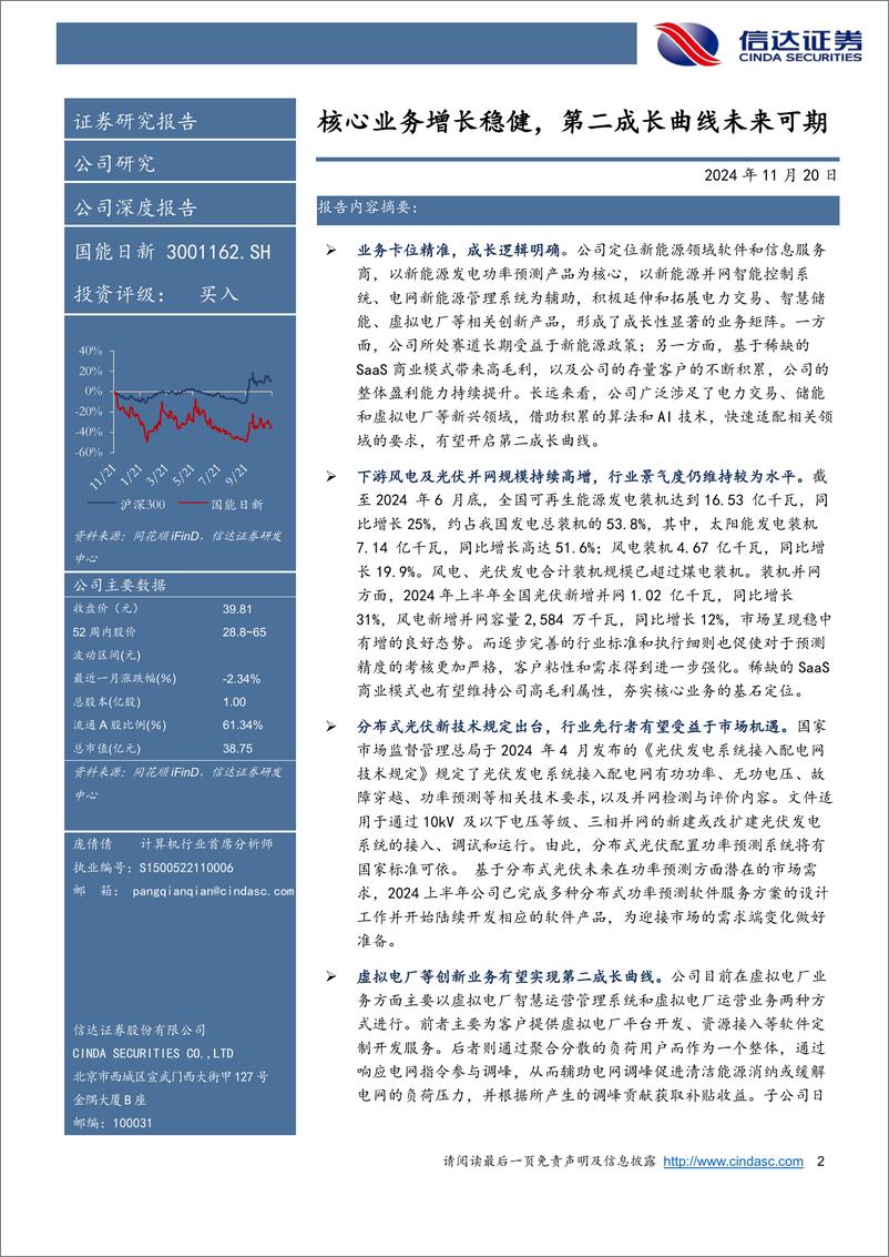 《国能日新(301162)公司深度报告：核心业务增长稳健，第二成长曲线未来可期-241120-信达证券-71页》 - 第2页预览图