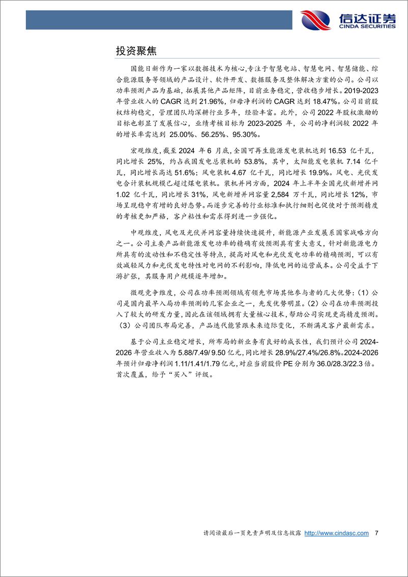 《国能日新(301162)公司深度报告：核心业务增长稳健，第二成长曲线未来可期-241120-信达证券-71页》 - 第7页预览图