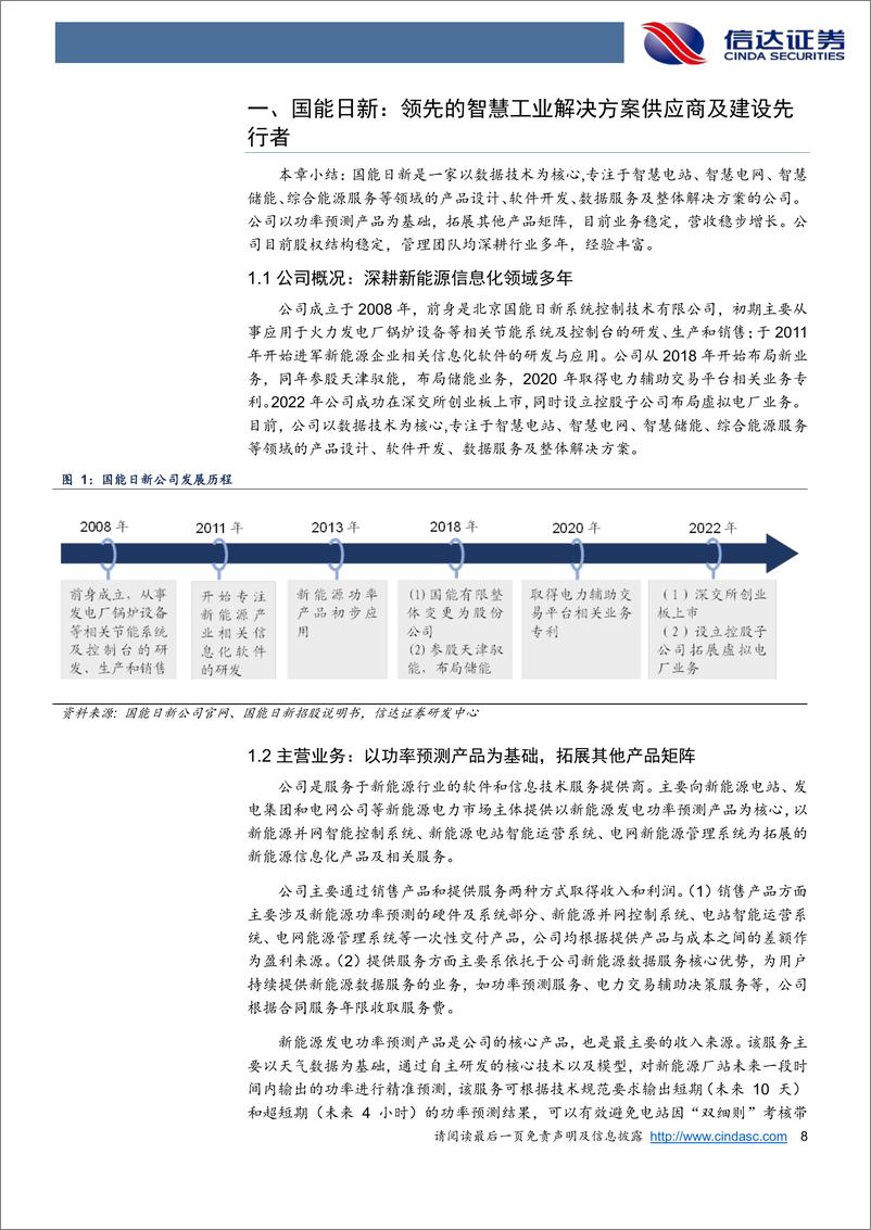 《国能日新(301162)公司深度报告：核心业务增长稳健，第二成长曲线未来可期-241120-信达证券-71页》 - 第8页预览图