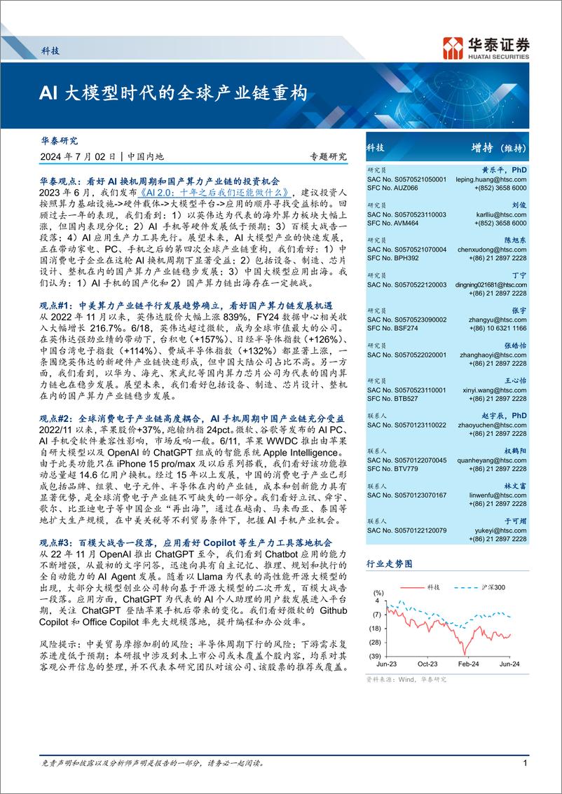 《科技行业专题研究：AI大模型时代的全球产业链重构-240702-华泰证券-211页》 - 第1页预览图