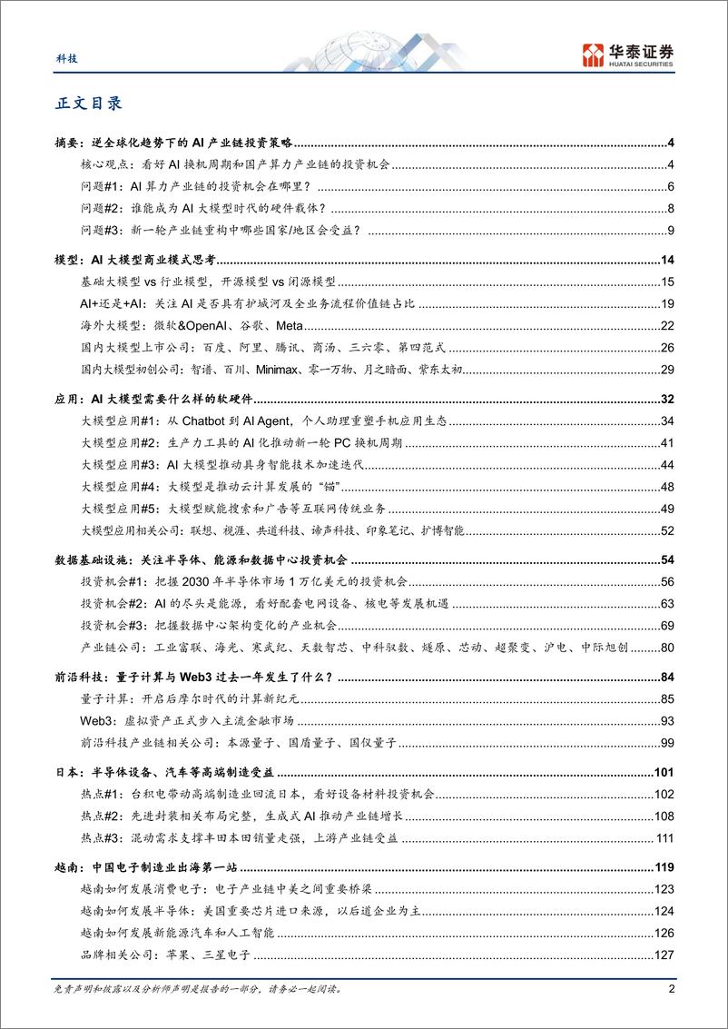 《科技行业专题研究：AI大模型时代的全球产业链重构-240702-华泰证券-211页》 - 第2页预览图