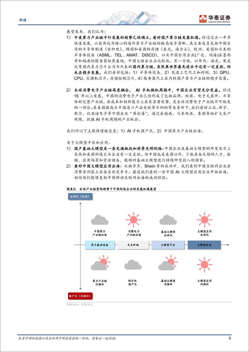 《科技行业专题研究：AI大模型时代的全球产业链重构-240702-华泰证券-211页》 - 第5页预览图