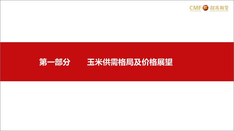 《饲料养殖月报：玉米承压，养殖难起-20230727-招商期货-32页》 - 第3页预览图