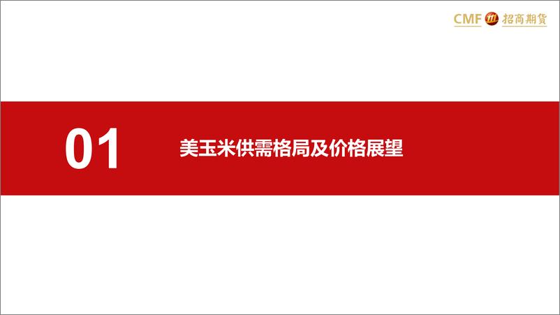 《饲料养殖月报：玉米承压，养殖难起-20230727-招商期货-32页》 - 第5页预览图