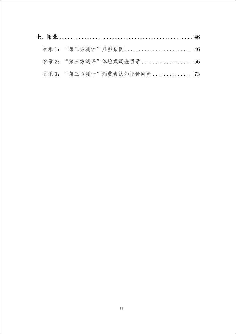 《“第三方测评”对消费者权益影响调研报告-82页》 - 第4页预览图