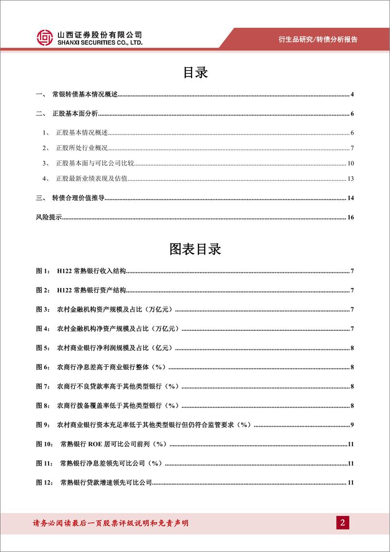 《新券，常银转债投资价值分析：优质农商行转债-20220928-山西证券-17页》 - 第3页预览图