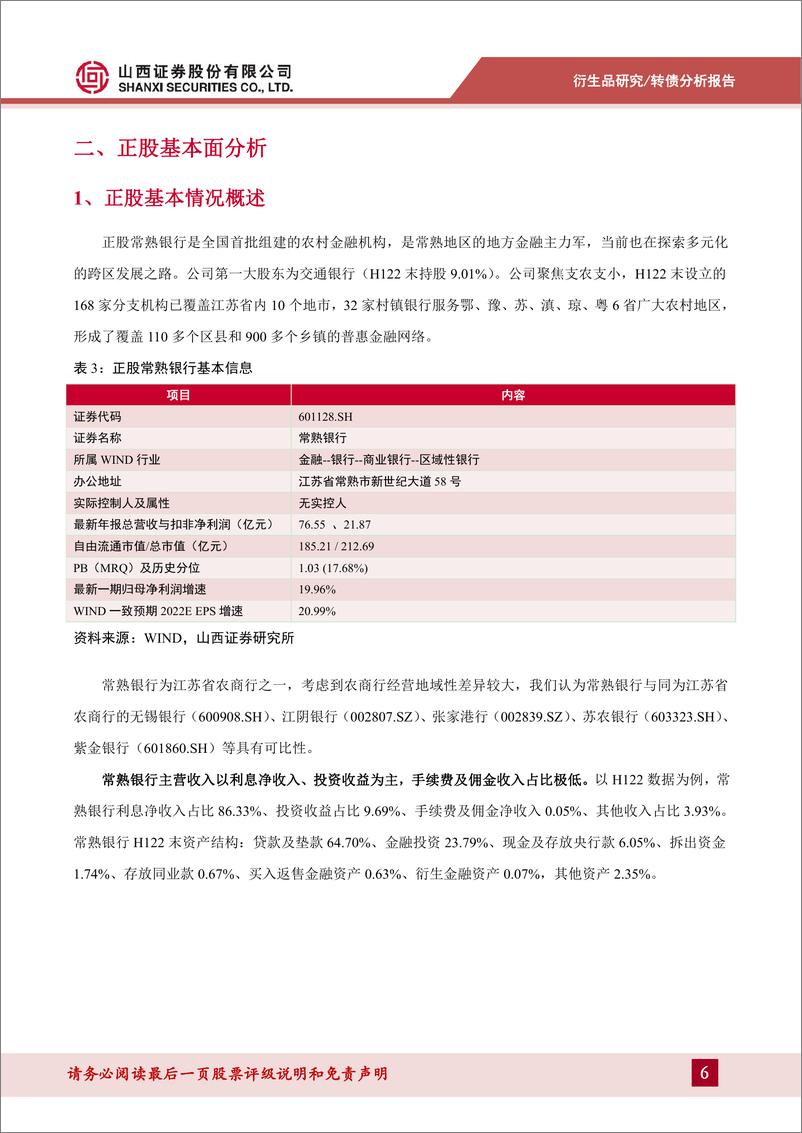 《新券，常银转债投资价值分析：优质农商行转债-20220928-山西证券-17页》 - 第7页预览图