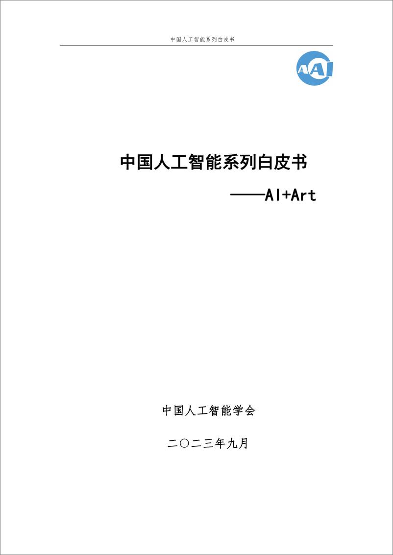 《2023 中国人工智能系列白皮书----AI＋Art》 - 第1页预览图