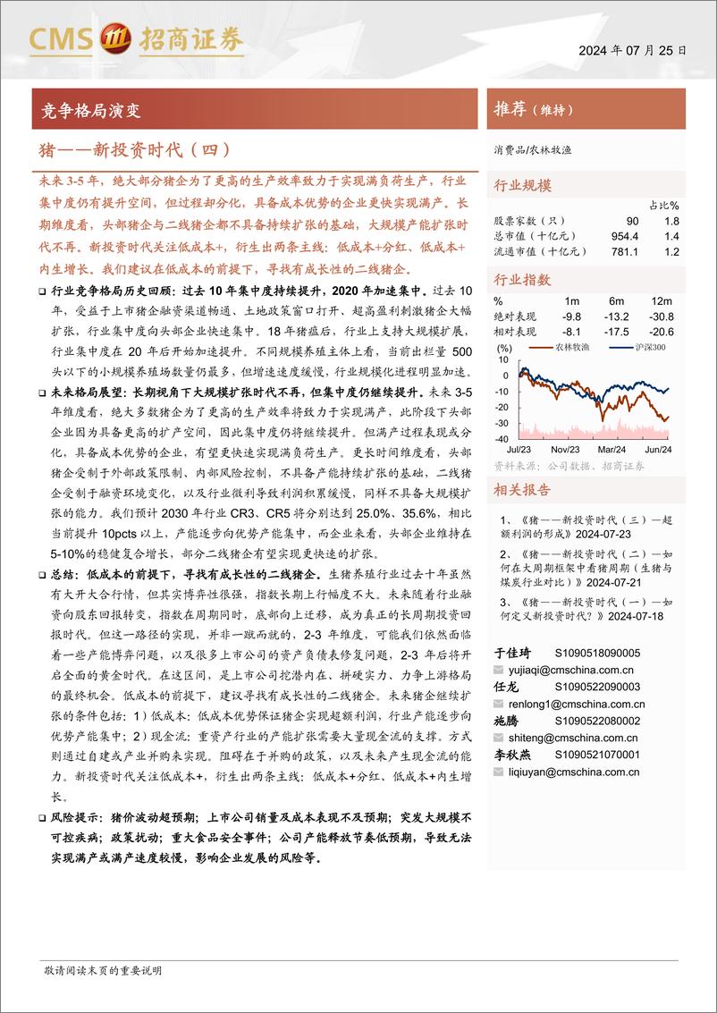 《农林牧渔行业-猪——新投资时代(四)：竞争格局演变-240725-招商证券-10页》 - 第1页预览图