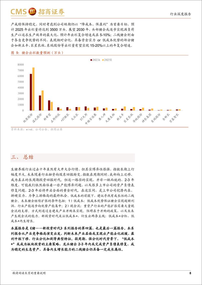 《农林牧渔行业-猪——新投资时代(四)：竞争格局演变-240725-招商证券-10页》 - 第8页预览图