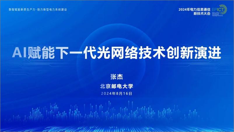 《北京邮电大学（张杰）：2024年AI赋能下一代光网络技术创新演进报告-29页》 - 第1页预览图