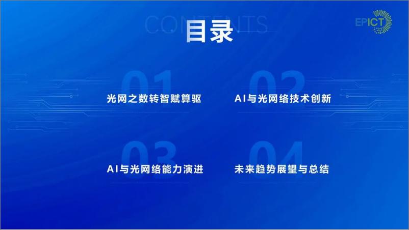 《北京邮电大学（张杰）：2024年AI赋能下一代光网络技术创新演进报告-29页》 - 第2页预览图