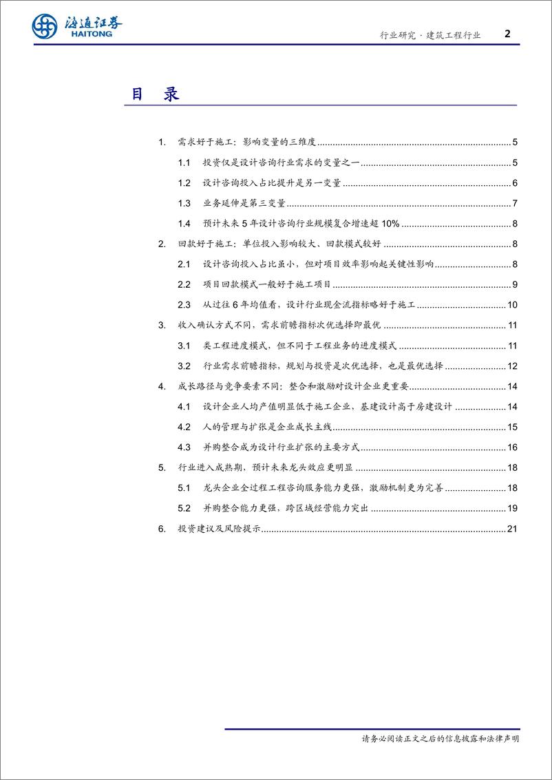 《建筑工程行业专题报告：从设计与施工之不同，探讨设计龙头估值溢价的合理性-20190813-海通证券-26页》 - 第3页预览图