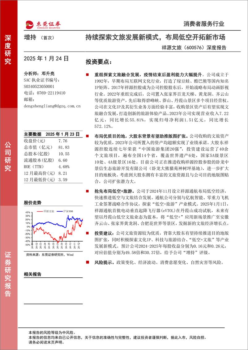 《祥源文旅-600576-深度报告_持续探索文旅发展新模式_布局低空开拓新市场》 - 第1页预览图