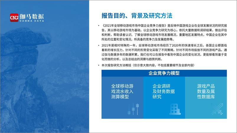 《2021全球移动游戏市场中国企业竞争力报告-伽马数据》 - 第2页预览图