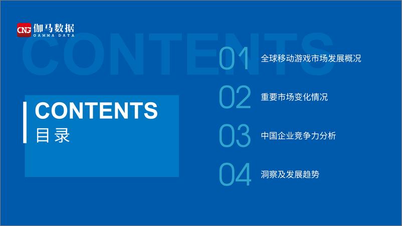 《2021全球移动游戏市场中国企业竞争力报告-伽马数据》 - 第3页预览图